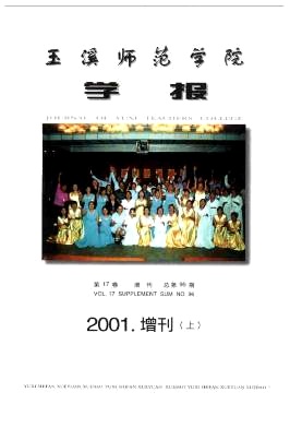玉溪师範学院学报 玉溪师範学院学报