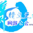 炫舞公会 炫舞公会