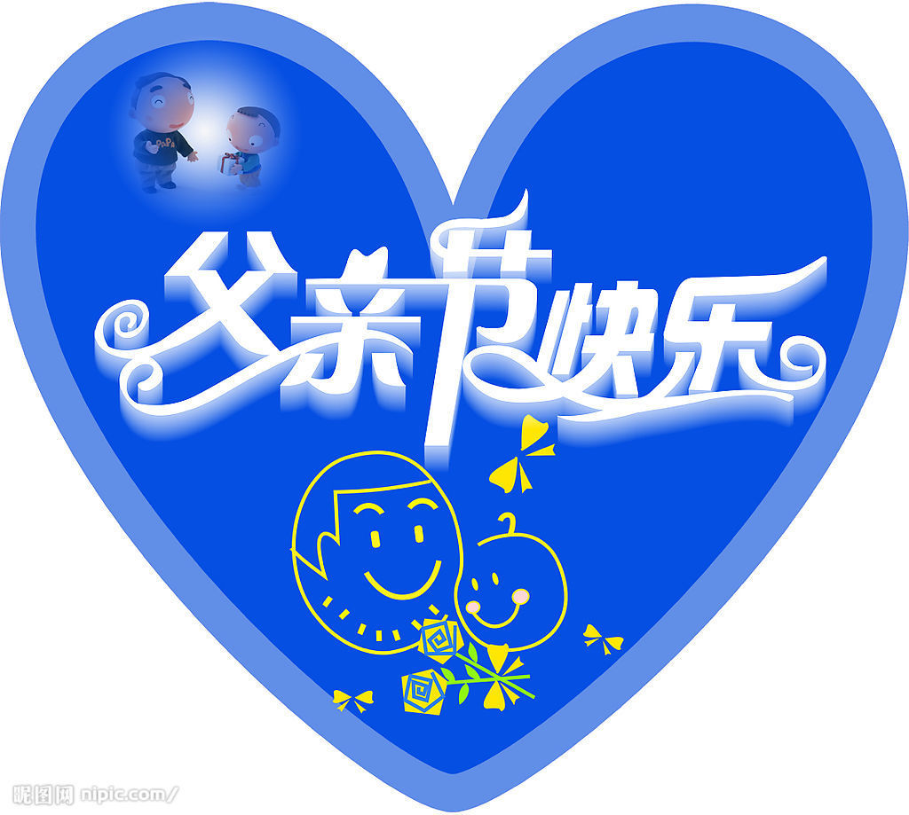 父亲节 父亲节