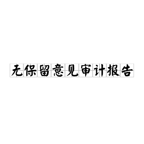 无保留意见审计报告 无保留意见审计报告