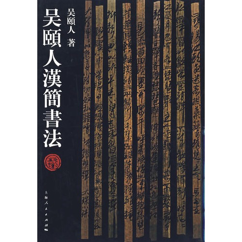 汉简书法 汉简书法