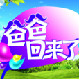 爸爸回来了(浙江卫视明星亲子互动真人秀) 爸爸回来了(浙江卫视明星亲子互动真人秀)