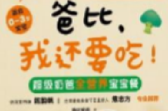 爸比我还要吃:超级奶爸全营养宝宝餐 爸比我还要吃:超级奶爸全营养宝宝餐