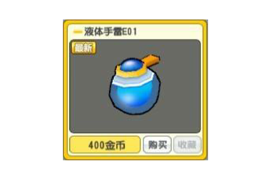 液体手雷E01 液体手雷E01