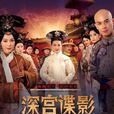 深宫谍影(2012年甘婷婷、郑嘉颖主演电视剧) 深宫谍影(2012年甘婷婷、郑嘉颖主演电视剧)