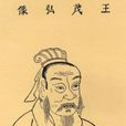 王导(东晋政治家、书法家) 王导(东晋政治家、书法家)