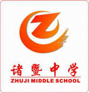 浙江省诸暨中学校标 浙江省诸暨中学校标