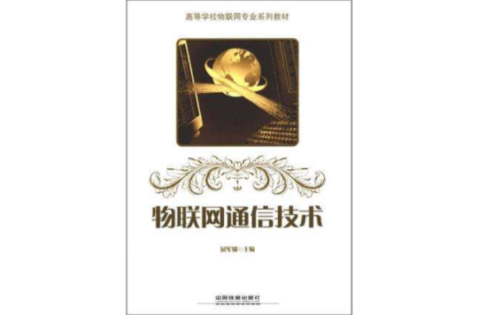 物联网通信技术(中国铁出版书籍道出版社) 物联网通信技术(中国铁出版书籍道出版社)