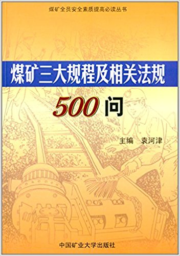 煤矿三大规程及相关法规500问 煤矿三大规程及相关法规500问