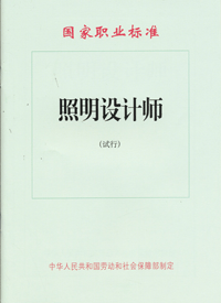 照明设计师 照明设计师