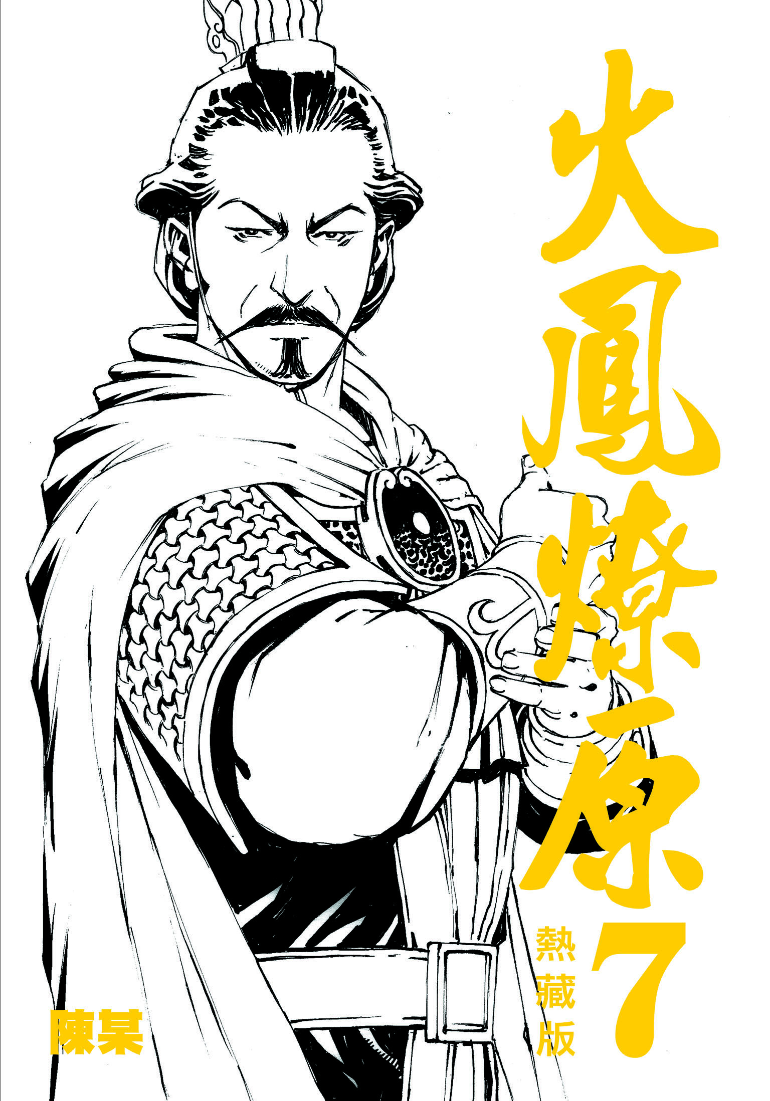 热藏版第7卷封面