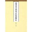 海峡两岸新闻与传播研究 海峡两岸新闻与传播研究
