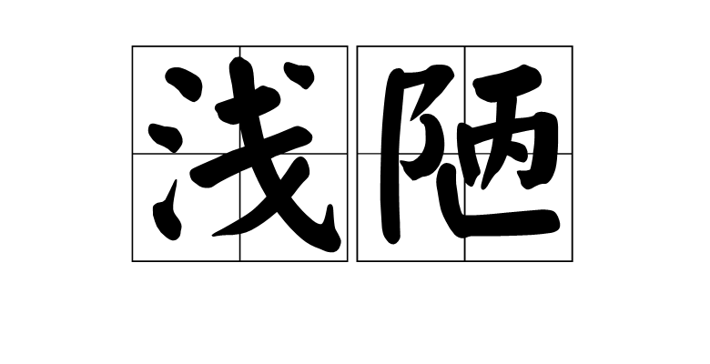 浅陋 浅陋