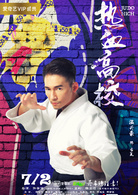 热血高校(2018年许肇任执导网路剧)