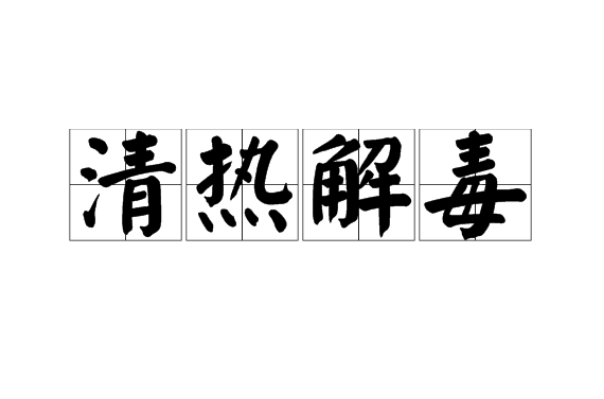 清热解毒 清热解毒