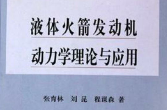 液体火箭发动机动力学理论与套用 液体火箭发动机动力学理论与套用