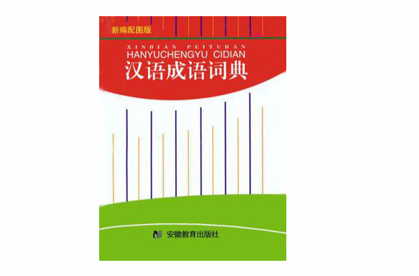 汉语成语词典·配图版 汉语成语词典·配图版