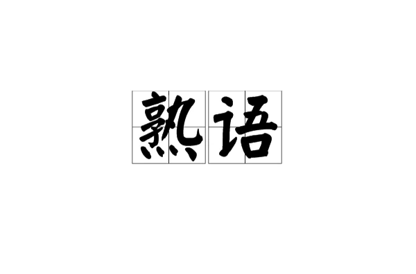 熟语 熟语