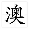 澳(汉字) 澳(汉字)