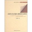 消费文化传播与媒体社会责任 消费文化传播与媒体社会责任