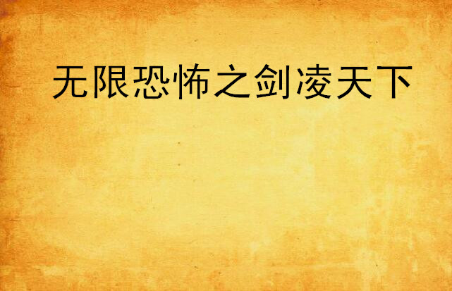 无限恐怖之剑凌天下