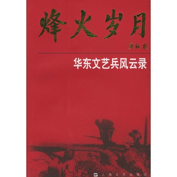 烽火岁月:华东文艺兵风云录 烽火岁月:华东文艺兵风云录