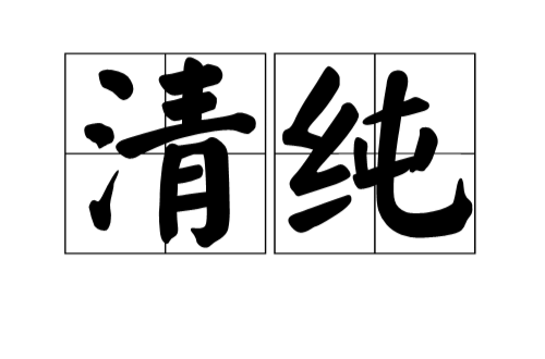 清纯 清纯