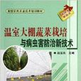 温室大棚蔬菜栽培与病虫害防治新技术 温室大棚蔬菜栽培与病虫害防治新技术