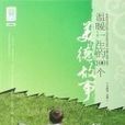 温暖一生的100个美德故事 温暖一生的100个美德故事