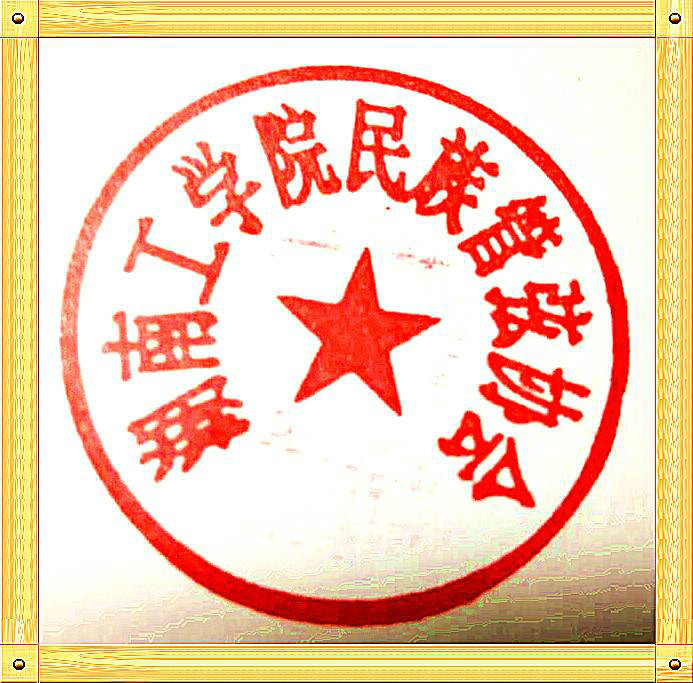 湖南工学院民族管弦乐协会 湖南工学院民族管弦乐协会