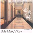 渲染大师 渲染大师