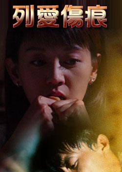 烈爱伤痕 烈爱伤痕