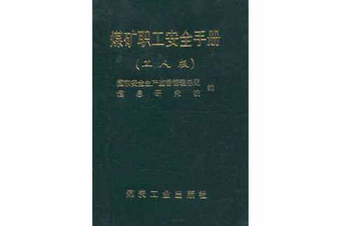 煤矿职工安全手册 煤矿职工安全手册