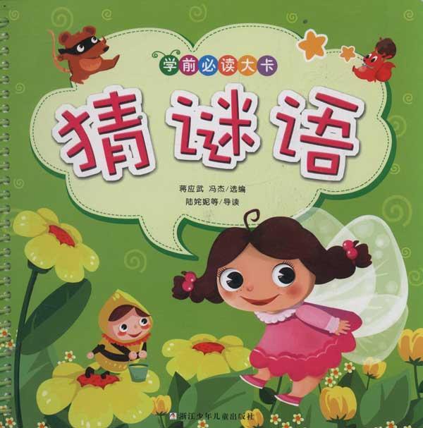 猜谜语(暗射事物或文字等供人猜测的隐语) 猜谜语(暗射事物或文字等供人猜测的隐语)