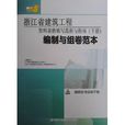 浙江省建筑工程资料表格填写範例与指南 浙江省建筑工程资料表格填写範例与指南