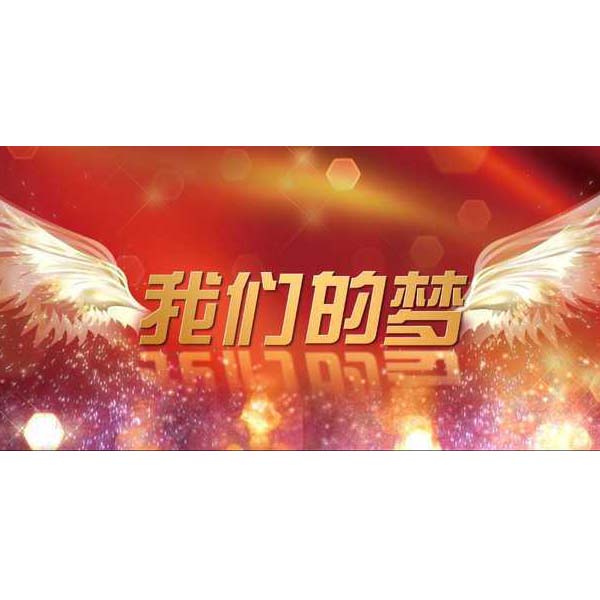 良品梦,我们的梦 良品梦,我们的梦