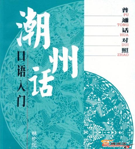 潮州话口语入门 潮州话口语入门