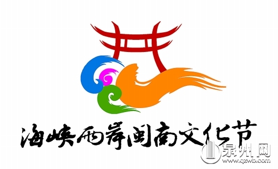 海峡两岸闽南文化节 海峡两岸闽南文化节