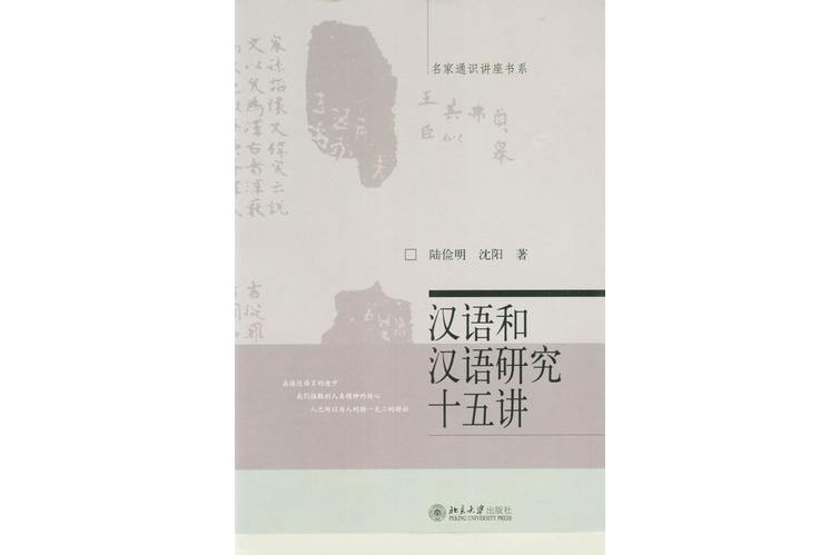 汉语和汉语研究十五讲 汉语和汉语研究十五讲