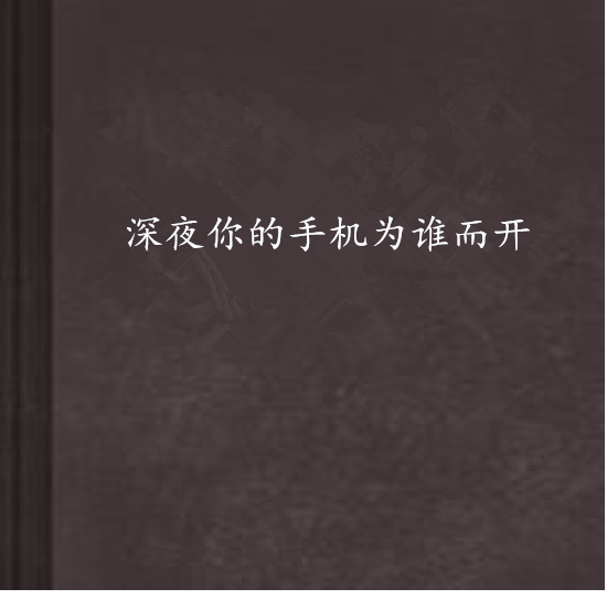 深夜你的手机为谁而开