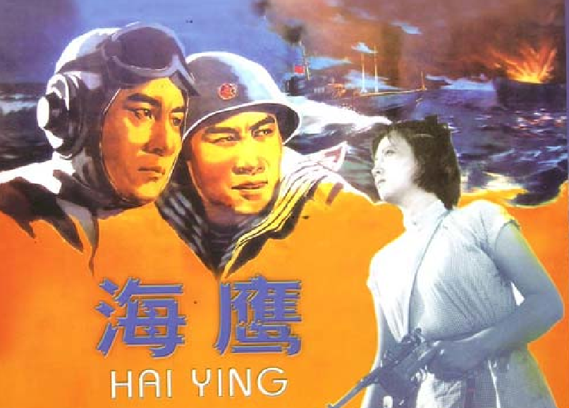海鹰(1959年严寄洲执导电影) 海鹰(1959年严寄洲执导电影)