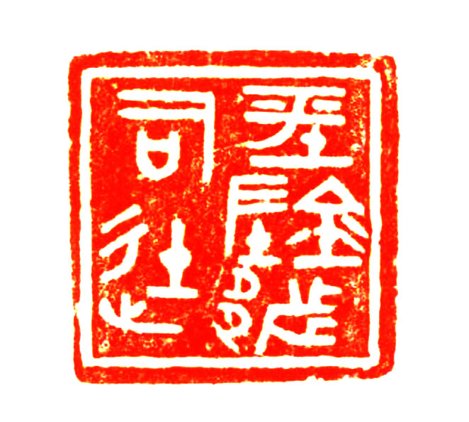 平阴都司徒 平阴都司徒
