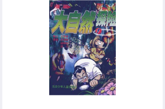 漫画大自然探险(1) 漫画大自然探险(1)