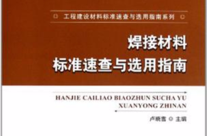 焊接材料标準速查与选用指南 焊接材料标準速查与选用指南