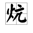 炕 炕