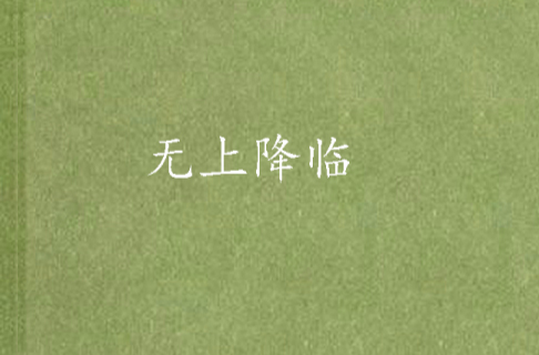 无上降临 无上降临