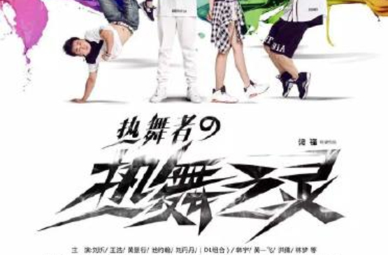 热舞之灵 热舞之灵