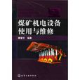 煤矿机电设备使用与维修 煤矿机电设备使用与维修