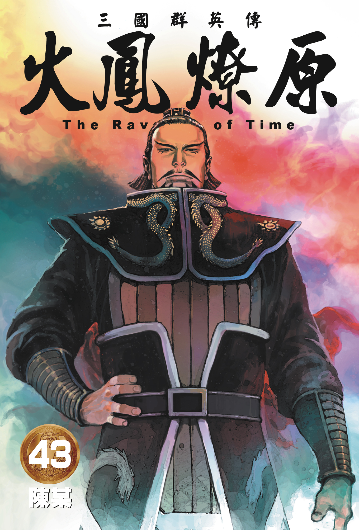 单行本第43卷封面