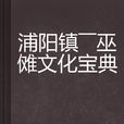 浦阳镇——巫傩文化宝典